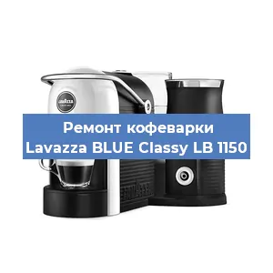Декальцинация   кофемашины Lavazza BLUE Classy LB 1150 в Санкт-Петербурге